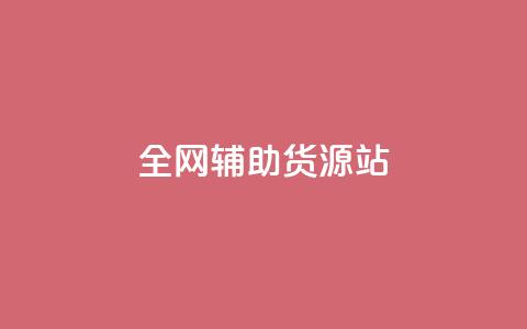 全网辅助货源站,QQ名片互赞APP - 快手点赞商店下载软件 快手免费1w播放量  第1张 全网辅助货源站,QQ名片互赞APP - 快手点赞商店下载软件 快手免费1w播放量  第1张