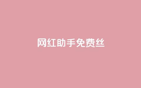 网红助手免费丝 - 抖币充值官网  第1张 网红助手免费丝 - 抖币充值官网  第1张