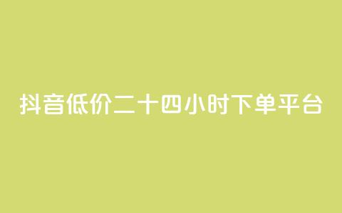 抖音低价二十四小时下单平台,点赞助手app下载快手 - 抖音做游戏短视频赚钱 点赞下单平台自助  第1张 抖音低价二十四小时下单平台,点赞助手app下载快手 - 抖音做游戏短视频赚钱 点赞下单平台自助  第1张