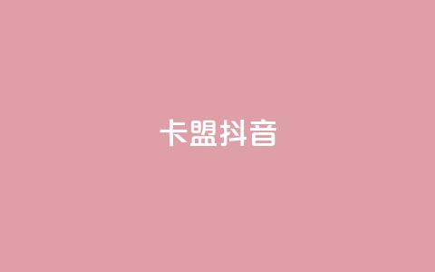 卡盟抖音,刷qqvip网站卡盟 - 拼多多助力神器软件 拼多多现金大转盘赚钱  第1张 卡盟抖音,刷qqvip网站卡盟 - 拼多多助力神器软件 拼多多现金大转盘赚钱  第1张