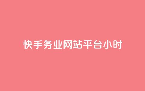 快手务业网站平台24小时 - 快手务业网站平台24小时使用攻略!  第1张 快手务业网站平台24小时 - 快手务业网站平台24小时使用攻略!  第1张