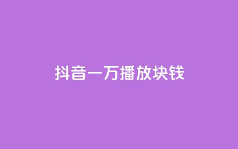 抖音一万播放1块钱,抖音评论真人下单 - 快手播放量业务平台 qq空间点赞充值怎么变多  第1张 抖音一万播放1块钱,抖音评论真人下单 - 快手播放量业务平台 qq空间点赞充值怎么变多  第1张