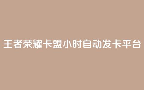 王者荣耀卡盟24小时自动发卡平台,快手点赞下单微信付款 - qq资料卡秒赞功能怎么开 抖音作品赞24小时平台  第1张 王者荣耀卡盟24小时自动发卡平台,快手点赞下单微信付款 - qq资料卡秒赞功能怎么开 抖音作品赞24小时平台  第1张