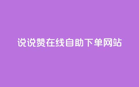 qq说说赞在线自助下单网站 - QQ说说点赞自助下单平台推荐!  第1张 qq说说赞在线自助下单网站 - QQ说说点赞自助下单平台推荐!  第1张