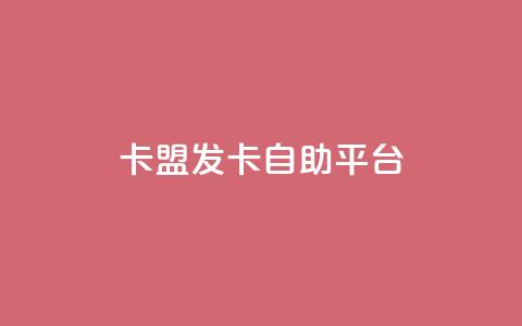 卡盟发卡自助平台 - 卡盟的货源都是哪里来的  第1张 卡盟发卡自助平台 - 卡盟的货源都是哪里来的  第1张