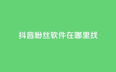 抖音粉丝软件在哪里找,快手热门助手软件 - 快手抖音红头流软件 免费领20个QQ说说赞 第1张 抖音粉丝软件在哪里找,快手热门助手软件 - 快手抖音红头流软件 免费领20个QQ说说赞 第1张