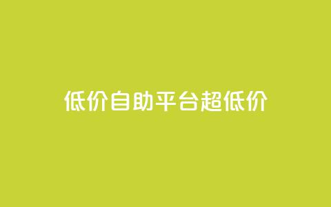 低价自助平台超低价,快手业务24小时在线 - ks自助平台业务下单真人 卡盟排行榜第一的卡盟平台  第1张 低价自助平台超低价,快手业务24小时在线 - ks自助平台业务下单真人 卡盟排行榜第一的卡盟平台  第1张