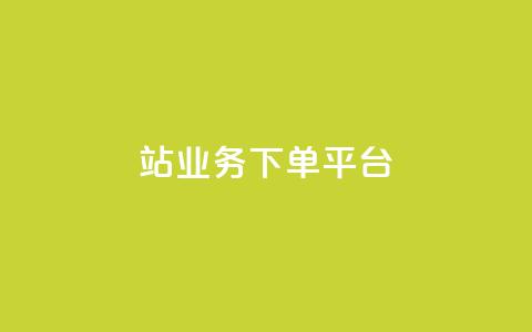 B站业务下单平台,抖音播放量黑科技app - 01元一万赞网站 抖音如何引流客源最快的方法  第1张 B站业务下单平台,抖音播放量黑科技app - 01元一万赞网站 抖音如何引流客源最快的方法  第1张
