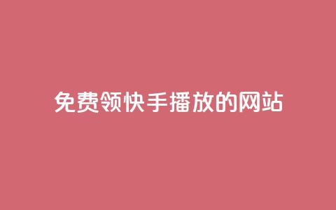 免费领快手1000播放的网站,qq空间说说一键恢复软件 - 拼多多砍价助力网站 闲鱼货源一件代发从哪里找  第1张 免费领快手1000播放的网站,qq空间说说一键恢复软件 - 拼多多砍价助力网站 闲鱼货源一件代发从哪里找  第1张