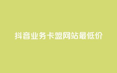 抖音业务卡盟网站最低价,闲鱼业务自助下单低价 - 抖音快速涨1000个 抖音业务在线自助  第1张