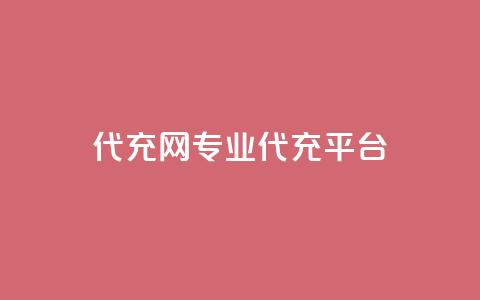qq代充网专业代充平台 - 专业QQ代充平台一键充值服务！  第1张