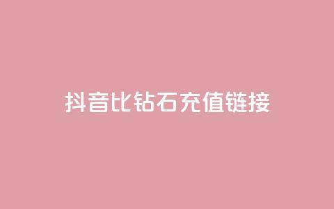 抖音1比10钻石充值链接 - 抖音钻石充值:1比10的超值充值链接! 第1张 抖音1比10钻石充值链接 - 抖音钻石充值:1比10的超值充值链接! 第1张