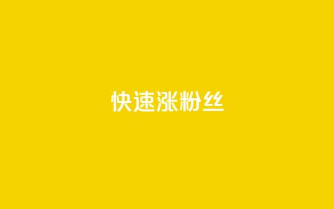 快速涨粉丝,快手1000个赞播放量 - ks打call刷亲密值软件下载 ks粉丝业务卡盟  第1张 快速涨粉丝,快手1000个赞播放量 - ks打call刷亲密值软件下载 ks粉丝业务卡盟  第1张