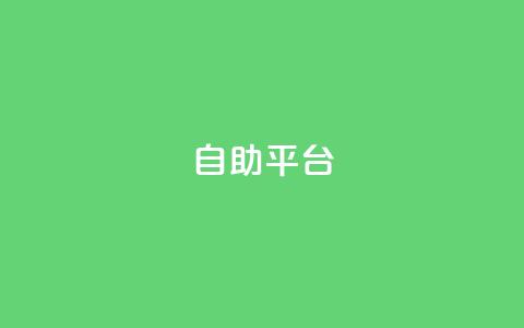 自助平台,快手播放量网站平台免费 - 拼多多商家刷10万销量 拼多多怎么扫码有现金  第1张 自助平台,快手播放量网站平台免费 - 拼多多商家刷10万销量 拼多多怎么扫码有现金  第1张