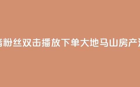 抖音粉丝双击播放下单0.01大地马山房产活动,24自助下单服务平台便宜 - 快手业务24小时在线下单平台免费 快手涨赞涨流量  第1张 抖音粉丝双击播放下单0.01大地马山房产活动,24自助下单服务平台便宜 - 快手业务24小时在线下单平台免费 快手涨赞涨流量  第1张