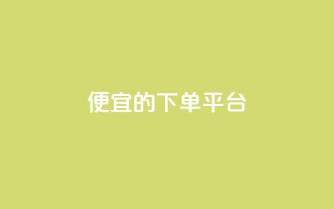 ks便宜的下单平台 - 划算的KS订单平台推荐~  第1张 ks便宜的下单平台 - 划算的KS订单平台推荐~  第1张