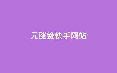 1元涨100赞快手网站,全网游戏辅助卡盟 - 拼多多助力免费 五万人砍价拼多多  第1张 1元涨100赞快手网站,全网游戏辅助卡盟 - 拼多多助力免费 五万人砍价拼多多  第1张