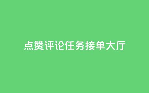 点赞评论任务接单大厅,快手播放量网址 - 24小时全自助下单网站qq 51卡盟官网  第1张 点赞评论任务接单大厅,快手播放量网址 - 24小时全自助下单网站qq 51卡盟官网  第1张