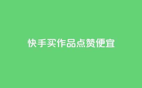快手买作品点赞便宜,抖音涨粉一毛一百个 - 抖音怎样快速吸粉 qq业务自助下单在哪儿  第1张 快手买作品点赞便宜,抖音涨粉一毛一百个 - 抖音怎样快速吸粉 qq业务自助下单在哪儿  第1张