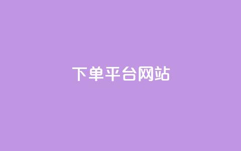wb下单平台网站,dy下单平台-ks-dy-稳定下单平台-超低价平台 - 抖音点赞100一元 ks账号  第1张 wb下单平台网站,dy下单平台-ks-dy-稳定下单平台-超低价平台 - 抖音点赞100一元 ks账号  第1张