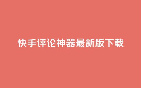 快手评论神器最新版下载 - 快手评论助手新版本下载链接分享~  第1张 快手评论神器最新版下载 - 快手评论助手新版本下载链接分享~  第1张