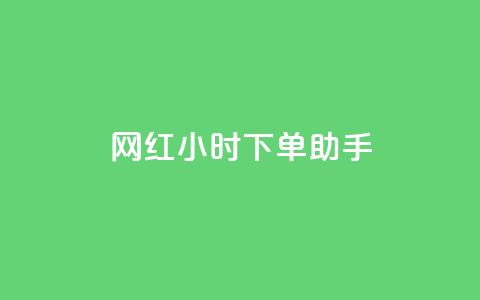 网红24小时下单助手,小红书低价赞下单平台 - 今日头条24小时下单 24小时微商软件自助下单商城  第1张