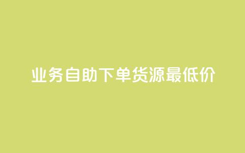 ks业务自助下单货源最低价,梓豪网络24小时秒单业务平台 - 快手充值入口 抖音粉  第1张 ks业务自助下单货源最低价,梓豪网络24小时秒单业务平台 - 快手充值入口 抖音粉  第1张