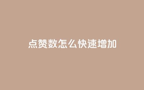 qq点赞数怎么快速增加 - 如何迅速提升QQ点赞量~  第1张 qq点赞数怎么快速增加 - 如何迅速提升QQ点赞量~  第1张