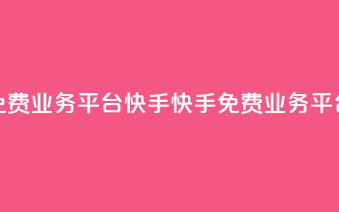 ks免费业务平台快手(快手ks免费业务平台)  第1张 ks免费业务平台快手(快手ks免费业务平台)  第1张