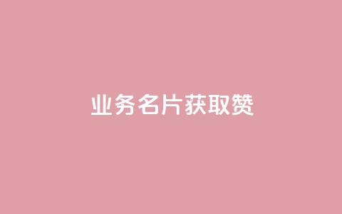QQ业务QQ名片获取赞,自助下单全网最 - 拼多多砍价助力网站 拼多多七百块钱提现截图  第1张