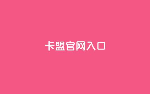 卡盟官网入口,qq免费名片点赞app - qq买点赞1毛10000赞 ks24小时秒单业务平台  第1张 卡盟官网入口,qq免费名片点赞app - qq买点赞1毛10000赞 ks24小时秒单业务平台  第1张