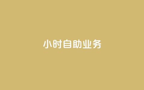 ks24小时自助业务,快手怎么免费推广作品上热门 - b站24小时下单平台网站 qq空间点赞怎么变多软件  第1张 ks24小时自助业务,快手怎么免费推广作品上热门 - b站24小时下单平台网站 qq空间点赞怎么变多软件  第1张