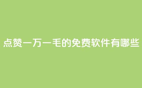 QQ点赞一万一毛的免费软件有哪些,九梦百货商城自助下单 - 24小时在线出售快手号 抖音自助服务  第1张 QQ点赞一万一毛的免费软件有哪些,九梦百货商城自助下单 - 24小时在线出售快手号 抖音自助服务  第1张