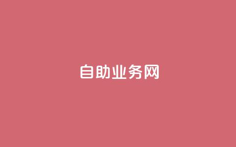 QQ自助业务网,qq空间点赞业务 - 卡盟平台登录入口 刷腾讯视频会员永久的网站  第1张 QQ自助业务网,qq空间点赞业务 - 卡盟平台登录入口 刷腾讯视频会员永久的网站  第1张