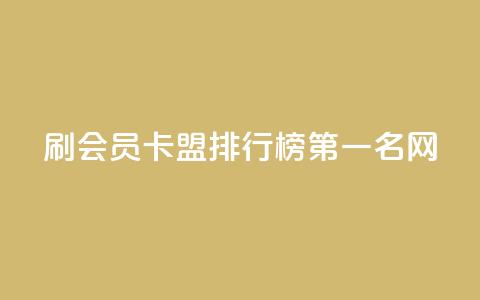 刷会员卡盟排行榜第一名网,抖音自助平台业务下单 - 快手在线自助业务平台 qq自助下单商城  第1张 刷会员卡盟排行榜第一名网,抖音自助平台业务下单 - 快手在线自助业务平台 qq自助下单商城  第1张