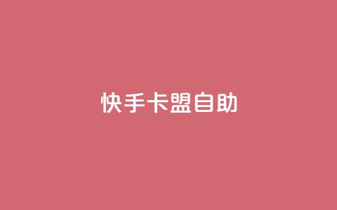 快手卡盟自助,QQ刷访问空间的网站 - 快手点赞有什么用 抖音点赞充值微信支付  第1张 快手卡盟自助,QQ刷访问空间的网站 - 快手点赞有什么用 抖音点赞充值微信支付  第1张