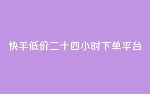 快手低价二十四小时下单平台,全网最低ks下单 - 抖音业务下单24小时便宜 qq刷钻卡盟永久最低价  第1张 快手低价二十四小时下单平台,全网最低ks下单 - 抖音业务下单24小时便宜 qq刷钻卡盟永久最低价  第1张