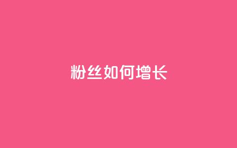 粉丝如何增长 第1张 粉丝如何增长 第1张