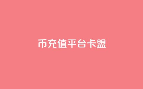 q币充值平台卡盟,qq说说浏览和访客记录 - 抖音1:10充值入口 QQ秒赞网付费  第1张 q币充值平台卡盟,qq说说浏览和访客记录 - 抖音1:10充值入口 QQ秒赞网付费  第1张