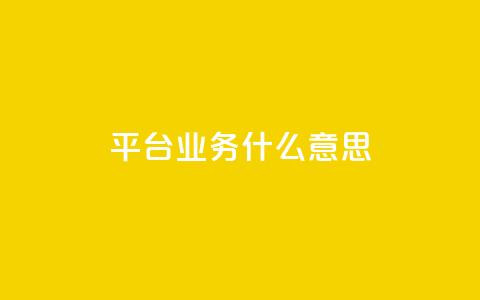 ks平台业务什么意思,卡盟低价qq业务自助下单 - 拼多多砍价免费拿商品 拼多多60元要拉多少人 第1张 ks平台业务什么意思,卡盟低价qq业务自助下单 - 拼多多砍价免费拿商品 拼多多60元要拉多少人 第1张