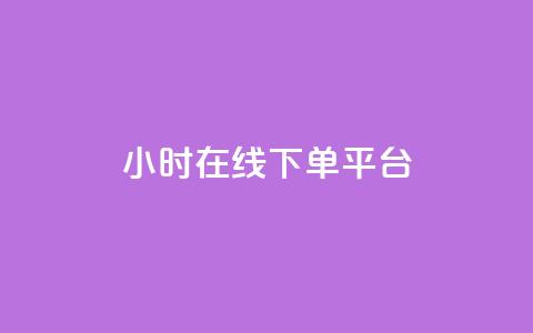 dy24小时在线下单平台,qq有十万赞的是什么人 - 拼多多助力平台 我正在参与拼多多砍一刀活动  第1张 dy24小时在线下单平台,qq有十万赞的是什么人 - 拼多多助力平台 我正在参与拼多多砍一刀活动  第1张