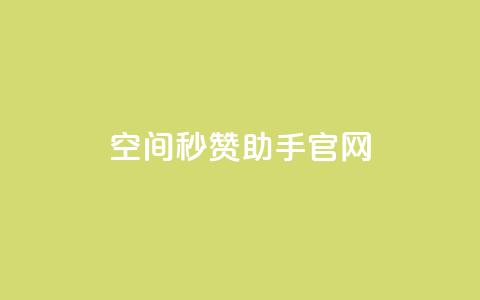 qq空间秒赞助手官网,快手1块钱买播放量 - qq自助 抖音快手交易平台  第1张 qq空间秒赞助手官网,快手1块钱买播放量 - qq自助 抖音快手交易平台  第1张