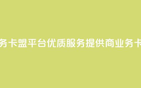 qq业务卡盟平台(优质SEO服务提供商——qq业务卡盟)  第1张 qq业务卡盟平台(优质SEO服务提供商——qq业务卡盟)  第1张