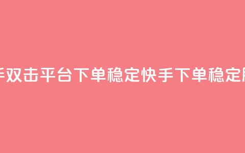 快手双击平台ks下单稳定(快手ks下单稳定服务)  第1张 快手双击平台ks下单稳定(快手ks下单稳定服务)  第1张