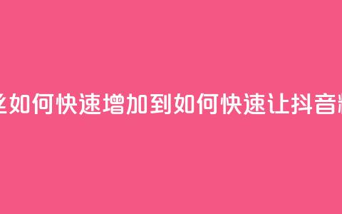 抖音粉丝如何快速增加到1000(如何快速让抖音粉丝增至1000)  第1张 抖音粉丝如何快速增加到1000(如何快速让抖音粉丝增至1000)  第1张