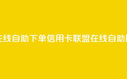诚信卡盟在线自助下单(信用卡联盟在线自助服务)  第1张 诚信卡盟在线自助下单(信用卡联盟在线自助服务)  第1张