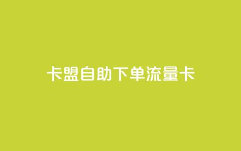 卡盟自助下单流量卡,抖音24小时免费下单图文 - 拼多多助力一元十刀网页 拼多多破解版无限助力  第1张 卡盟自助下单流量卡,抖音24小时免费下单图文 - 拼多多助力一元十刀网页 拼多多破解版无限助力  第1张