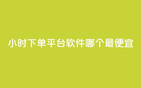 24小时下单平台软件哪个最便宜,抖音点赞充值秒到账二十个 - 卡盟超低价 一元一万抖音粉丝  第1张 24小时下单平台软件哪个最便宜,抖音点赞充值秒到账二十个 - 卡盟超低价 一元一万抖音粉丝  第1张