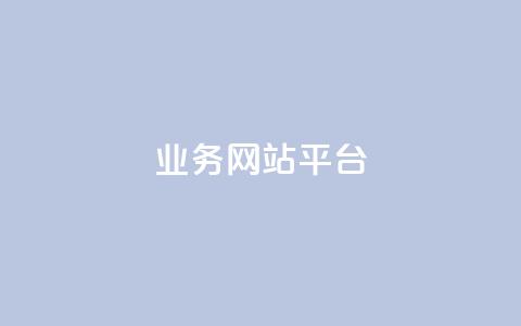 qq业务网站平台,卡盟自助下单24小时平台 - 抖音业务平台便宜 闲鱼业务自助网站官网  第1张 qq业务网站平台,卡盟自助下单24小时平台 - 抖音业务平台便宜 闲鱼业务自助网站官网  第1张
