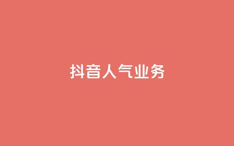 抖音人气业务,卡盟全网货源 - qq低价主页赞网址 抖音快速涨粉安全吗可靠吗  第1张 抖音人气业务,卡盟全网货源 - qq低价主页赞网址 抖音快速涨粉安全吗可靠吗  第1张